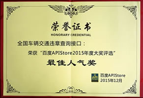 百度APIStore最佳人气奖